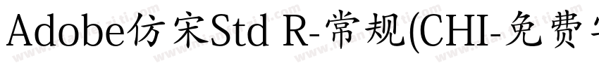 Adobe仿宋Std R-常规(CHI字体转换